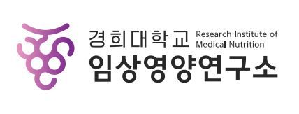 경희대학교 임상영양연구소
